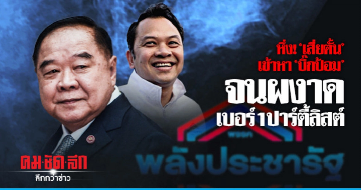 หึ่ง "เสี่ยตั้น" เข้าหา "บิ๊กป้อม"จนผงาดเบอร์1ปาร์ตี้ลิสต์ หึ่ง "เสี่ยตั้น" เข้าหา "บิ๊กป้อม"จนผงาดเบอร์1ปาร์ตี้ลิสต์