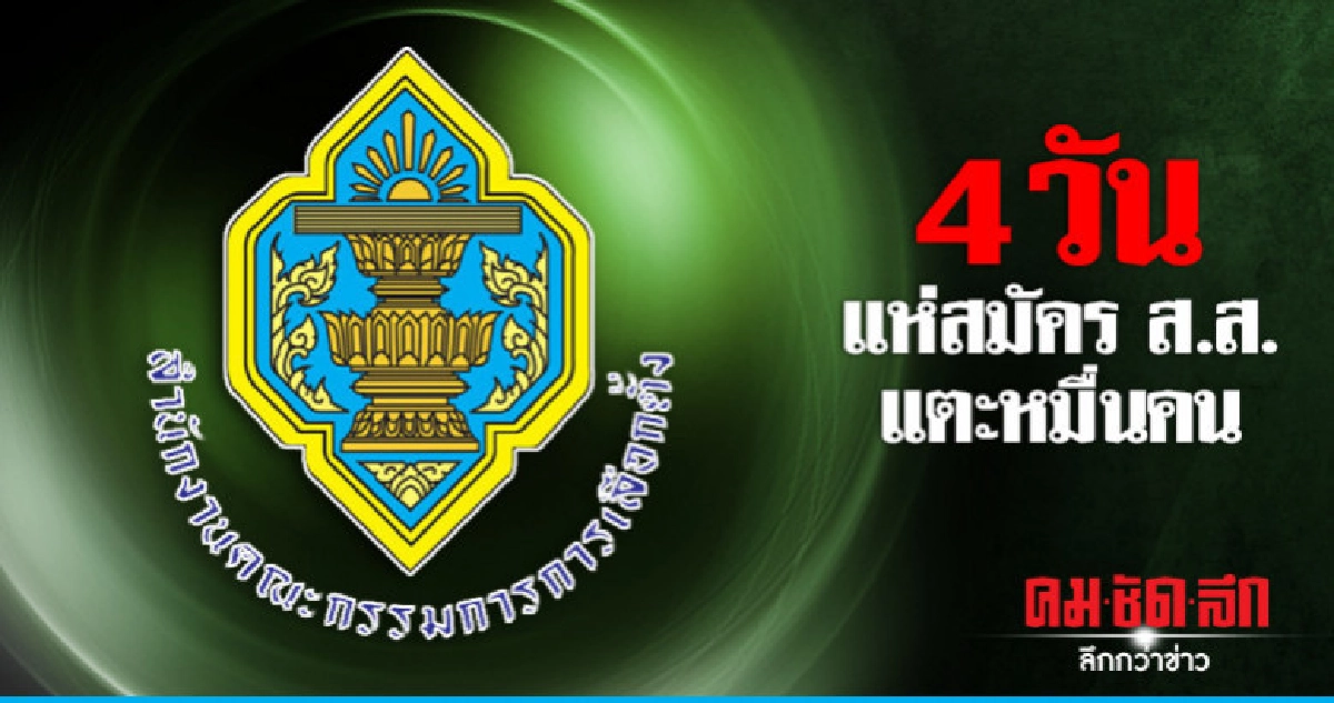 ลุ้นอีกวัน ยอดผู้สมัครส.ส. แตะหมื่นคน ? ลุ้นอีกวัน ยอดผู้สมัครส.ส. แตะหมื่นคน ?