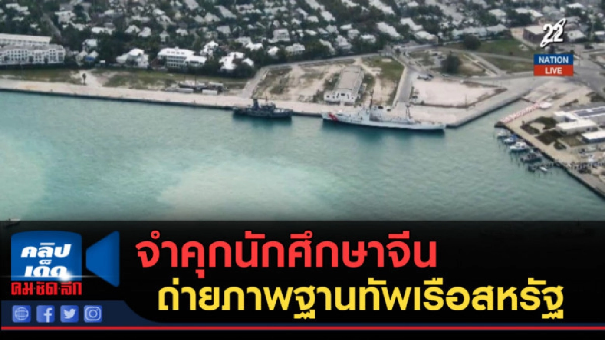 (คลิปข่าว) จำคุกนักศึกษาจีน ถ่ายภาพฐานทัพเรือสหรัฐ (คลิปข่าว) จำคุกนักศึกษาจีน ถ่ายภาพฐานทัพเรือสหรัฐ