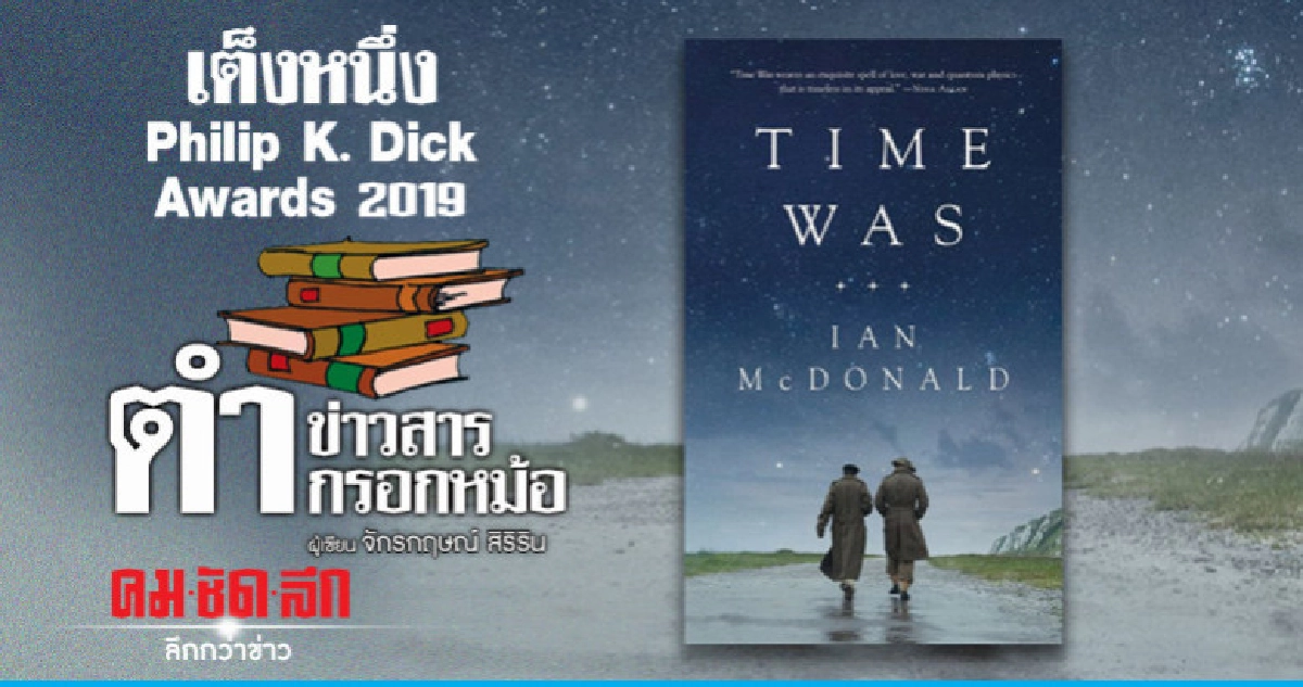 เต็งหนึ่ง Philip K. Dick Awards 2019 เต็งหนึ่ง Philip K. Dick Awards 2019