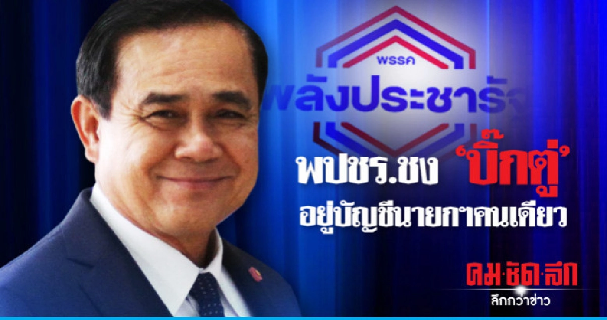 ยื่น กกต.พรุ่งนี้ พปชร.ชง 'บิ๊กตู่' อยู่บัญชีนายกฯคนเดียว ยื่น กกต.พรุ่งนี้ พปชร.ชง 'บิ๊กตู่' อยู่บัญชีนายกฯคนเดียว