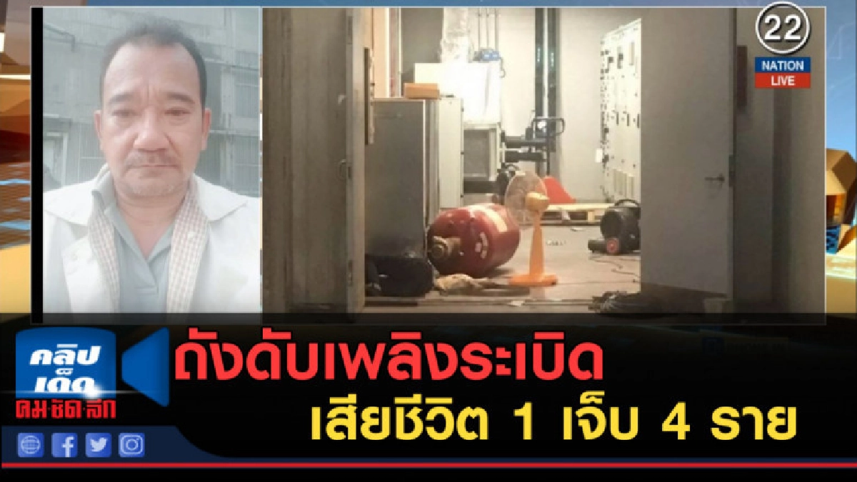 (คลิปข่าว) ถังดับเพลิงระเบิดในสนามบินสุวรรณภูมิ ตาย1 เจ็บ 4 