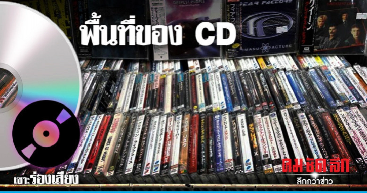 พื้นที่ของ CD พื้นที่ของ CD