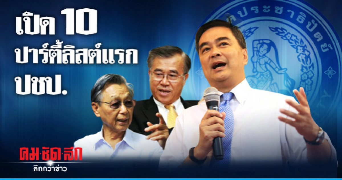 เปิด 10ปาร์ตี้ลิสต์แรก ปชป. เปิด 10ปาร์ตี้ลิสต์แรก ปชป.