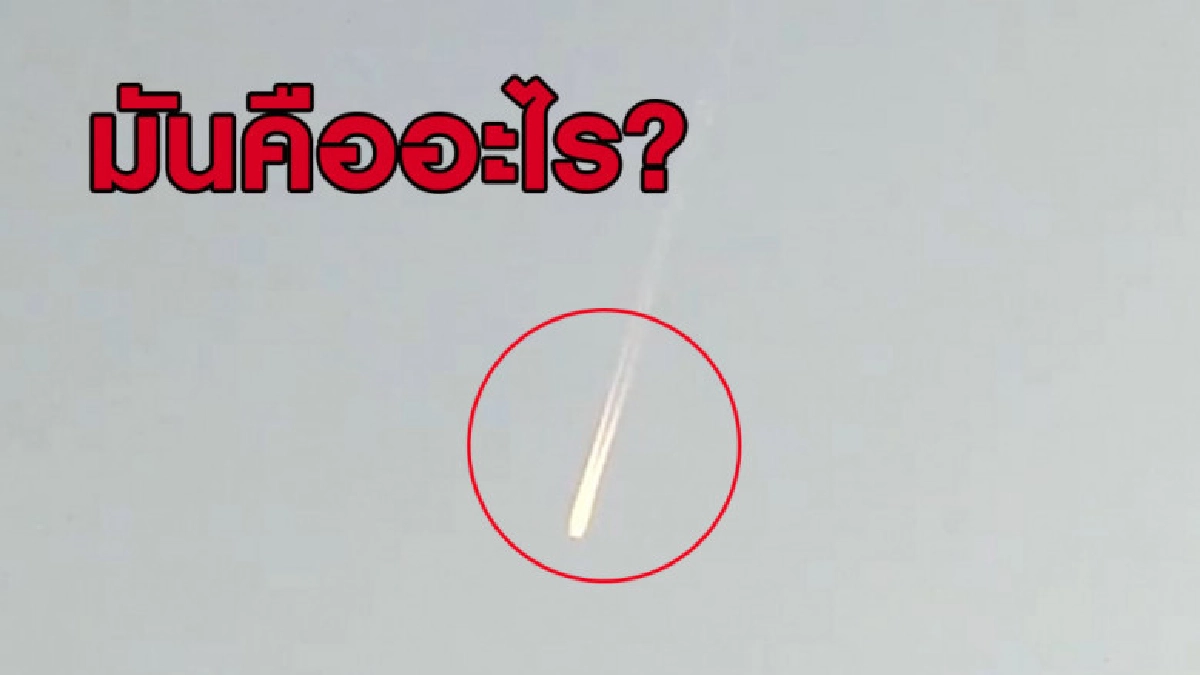 ชาวเน็ตแชร์คลิปลูกไฟขนาดใหญ่กำลังพุ่งดิ่งลงจากท้องฟ้า