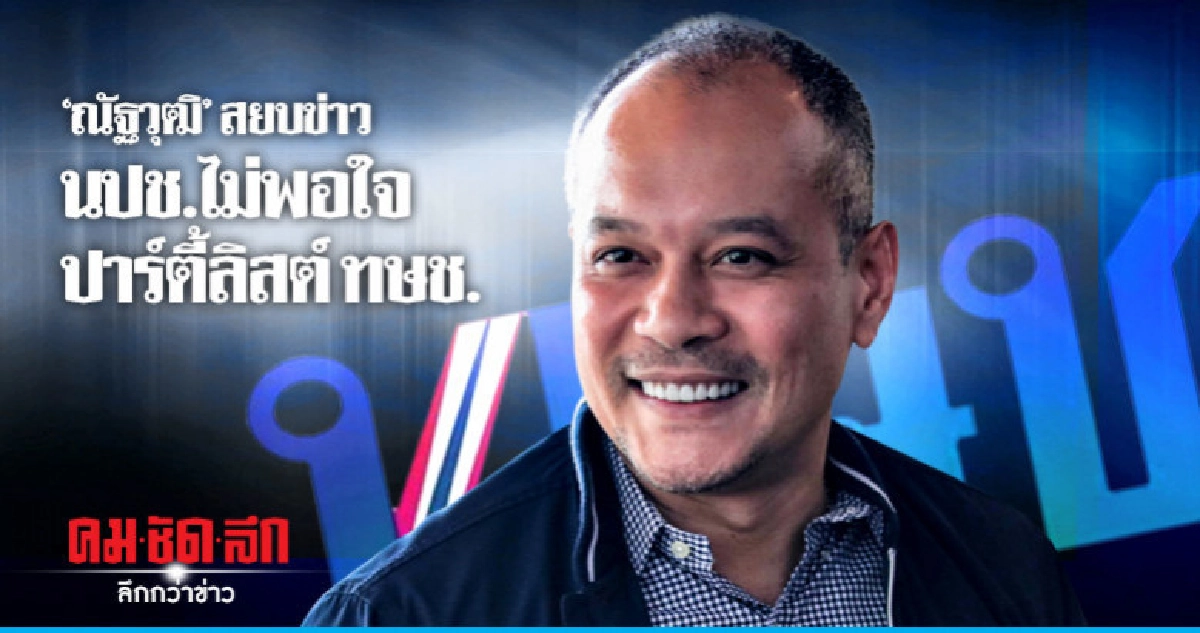 "ณัฐวุฒิ" สยบข่าว นปช.ไม่พอใจปาร์ตี้ลิสต์ ทษช. "ณัฐวุฒิ" สยบข่าว นปช.ไม่พอใจปาร์ตี้ลิสต์ ทษช.