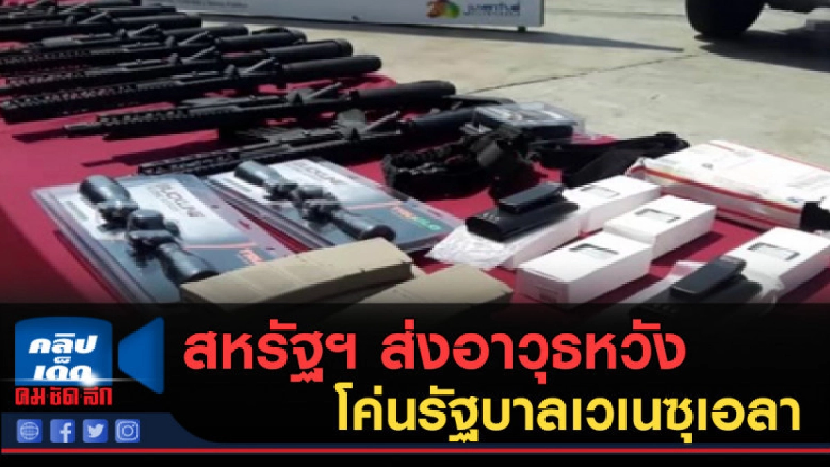 (คลิปข่าว) สหรัฐฯ ส่งอาวุธหวังโค่นรัฐบาลเวเนซุเอลา