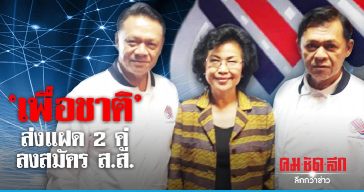 เพื่อชาติส่ง แฝดหนุ่ม 2 คู่ ท้าประลอง ส.ส. กรุงเทพฯ เพื่อชาติส่ง แฝดหนุ่ม 2 คู่ ท้าประลอง ส.ส. กรุงเทพฯ