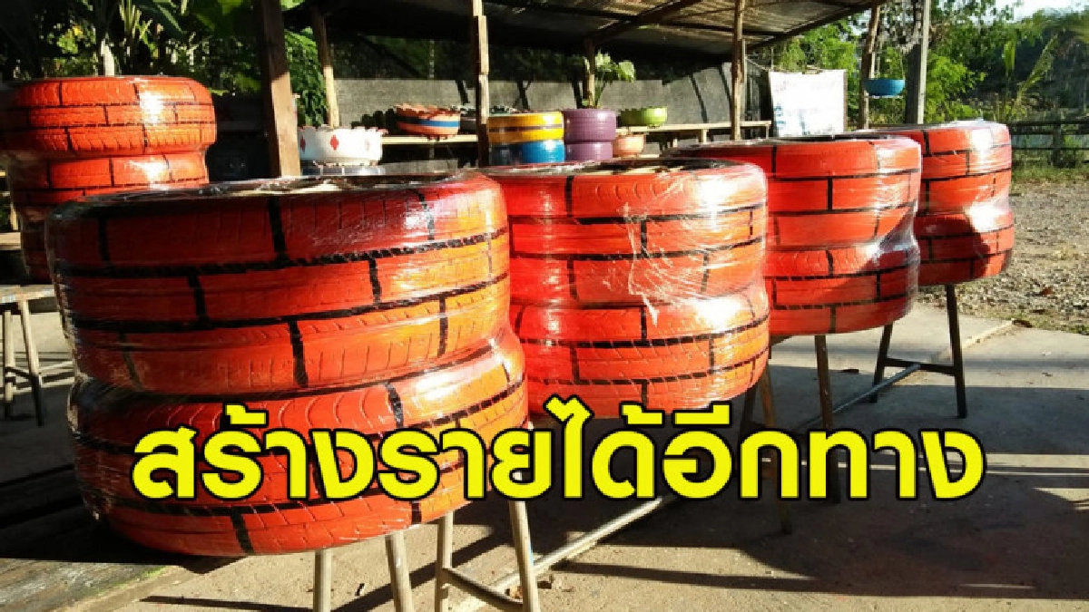 ปิ๊งไอเดียนำยางรถมาทำชุดโต๊ะเก้าอี้ กระถางต้นไม้สร้างรายได้