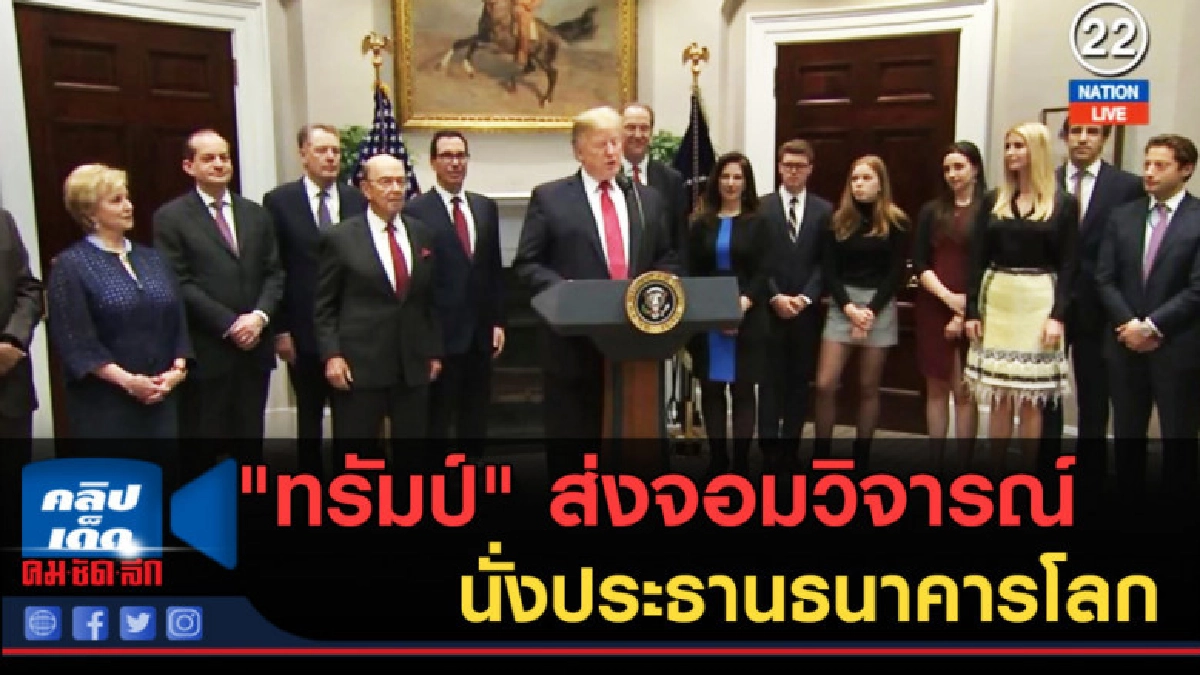 (คลิปข่าว) "ทรัมป์" ส่งจอมวิจารณ์นั่งประธานธนาคารโลก (คลิปข่าว) "ทรัมป์" ส่งจอมวิจารณ์นั่งประธานธนาคารโลก