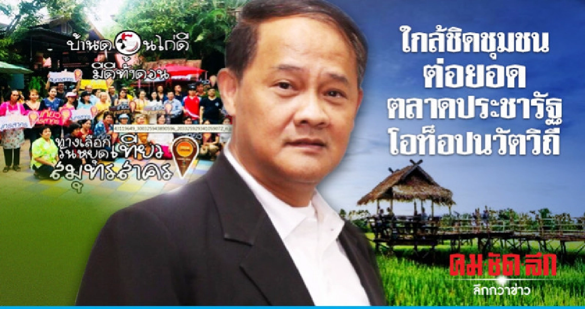 พช.ต่อยอดตลาดประชารัฐ-โอท็อปนวัตวิถี พช.ต่อยอดตลาดประชารัฐ-โอท็อปนวัตวิถี