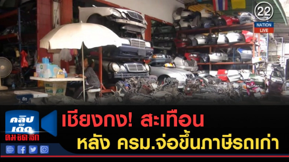 (คลิปข่าว) เชียงกง! สะเทือนหลัง ครม.จ่อขึ้นภาษีรถเก่า (คลิปข่าว) เชียงกง! สะเทือนหลัง ครม.จ่อขึ้นภาษีรถเก่า