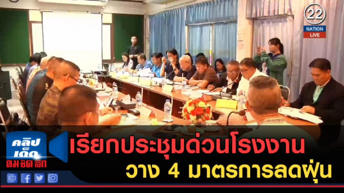 (คลิปข่าว) ขอนแก่นเรียกประชุมด่วน โรงงานวาง 4 มาตรการลดฝุ่น (คลิปข่าว) ขอนแก่นเรียกประชุมด่วน โรงงานวาง 4 มาตรการลดฝุ่น