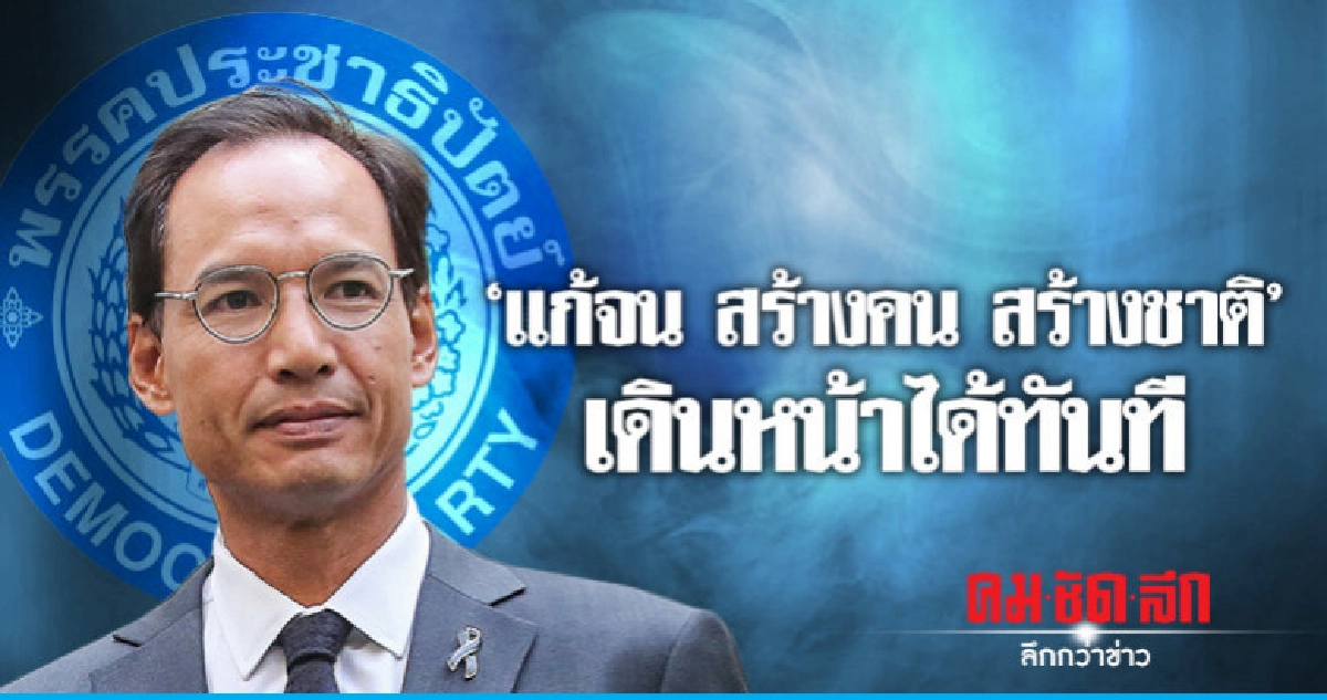 ปชป.นโยบายชัด "แก้จน สร้างคน สร้างชาติ" เดินหน้าได้ทันที ปชป.นโยบายชัด "แก้จน สร้างคน สร้างชาติ" เดินหน้าได้ทันที