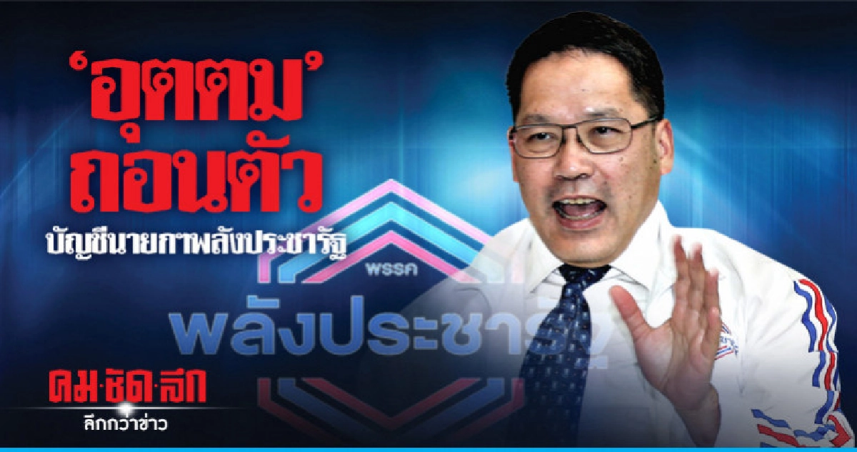 "อุตตม"ถอนตัวบัญชีนายกฯพลังประชารัฐ "อุตตม"ถอนตัวบัญชีนายกฯพลังประชารัฐ