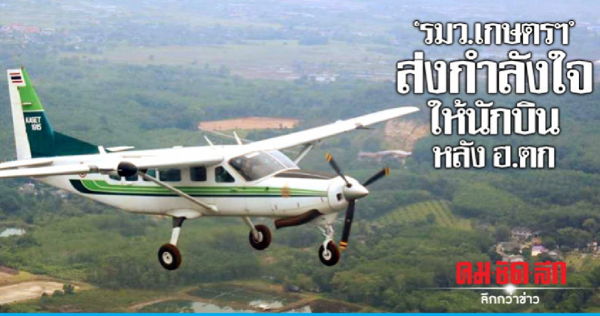 "รมว.เกษตรฯ"ส่งกำลังใจให้นักบินหลัง ฮ.ตก