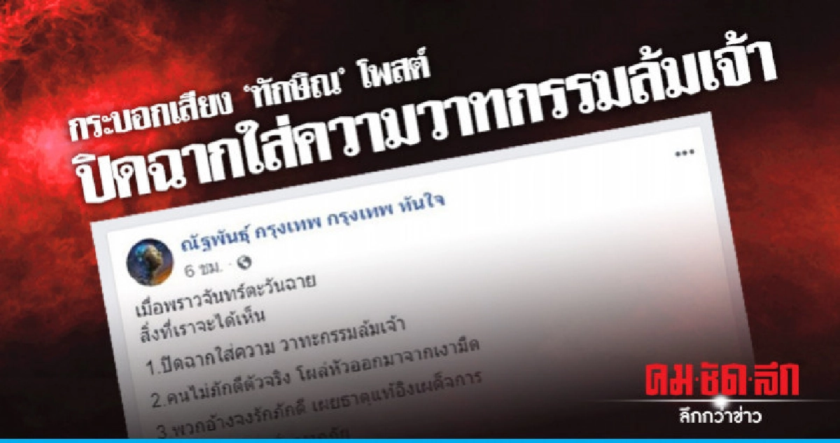 กระบอกเสียง'ทักษิณ' โพสต์ ปิดฉากใส่ความวาทกรรมล้มเจ้า