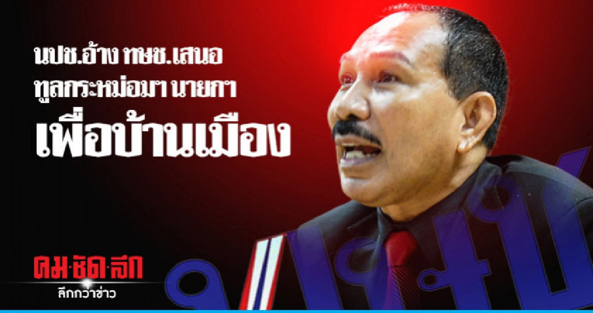 นปช.อ้าง ทษช.เสนอ ทูลกระหม่อมฯ บัญชีนายกฯ เพื่อบ้านเมือง นปช.อ้าง ทษช.เสนอ ทูลกระหม่อมฯ บัญชีนายกฯ เพื่อบ้านเมือง