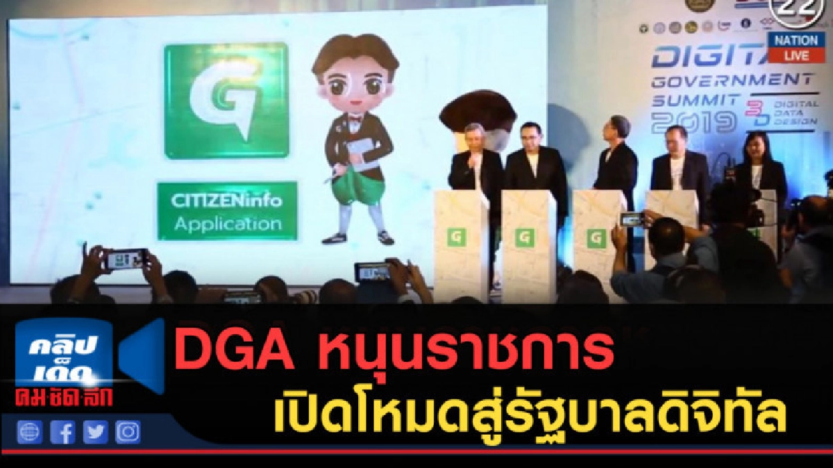 (คลิปข่าว) DGA หนุนราชการ เปิดโหมดสู่รัฐบาลดิจิทัลเต็มพิกัด (คลิปข่าว) DGA หนุนราชการ เปิดโหมดสู่รัฐบาลดิจิทัลเต็มพิกัด