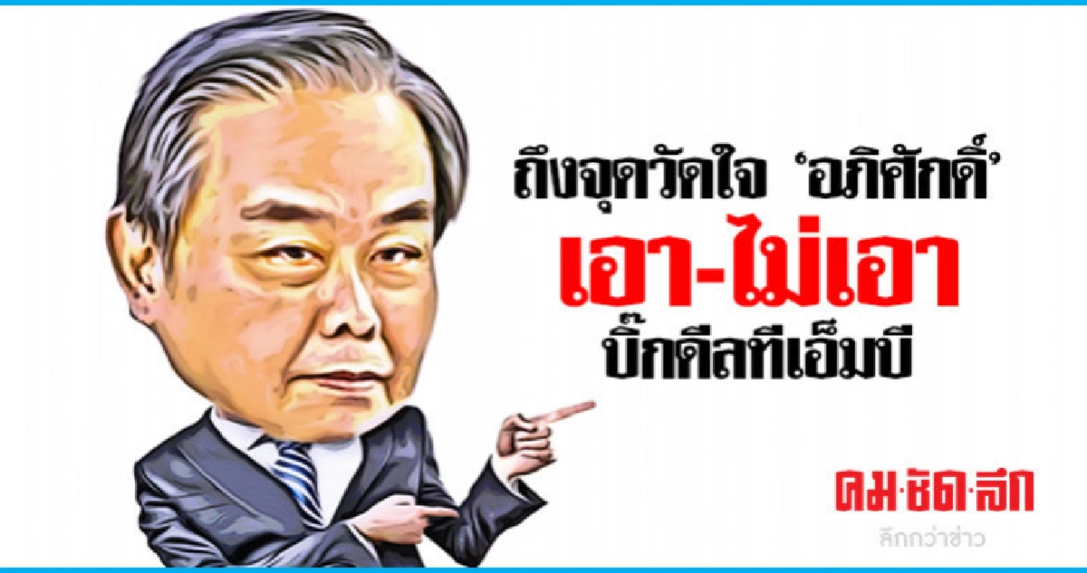 ถึงจุดวัดใจ 'อภิศักดิ์' เอา-ไม่เอา บิ๊กดีลทีเอ็มบี