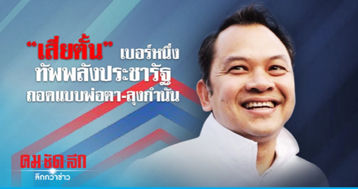 "เสี่ยตั้น" เบอร์หนึ่งทัพพลังประชารัฐ ถอดแบบพ่อตา-ลุงกำนัน