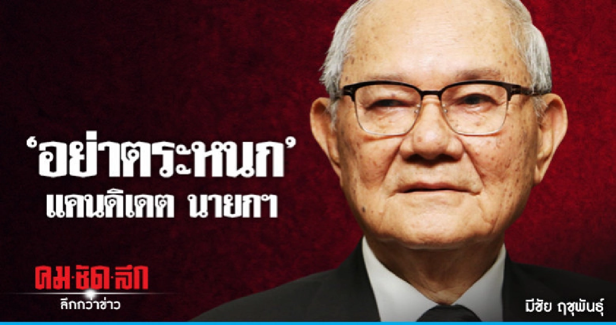 "มีชัย" เตือนสติ "อย่าตระหนก" แคนดิเดต นายกฯ "มีชัย" เตือนสติ "อย่าตระหนก" แคนดิเดต นายกฯ