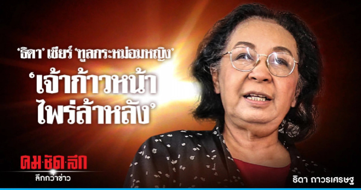 'ธิดา' เชียร์ "ทูลกระหม่อมฯ" บัญชีนายกฯ