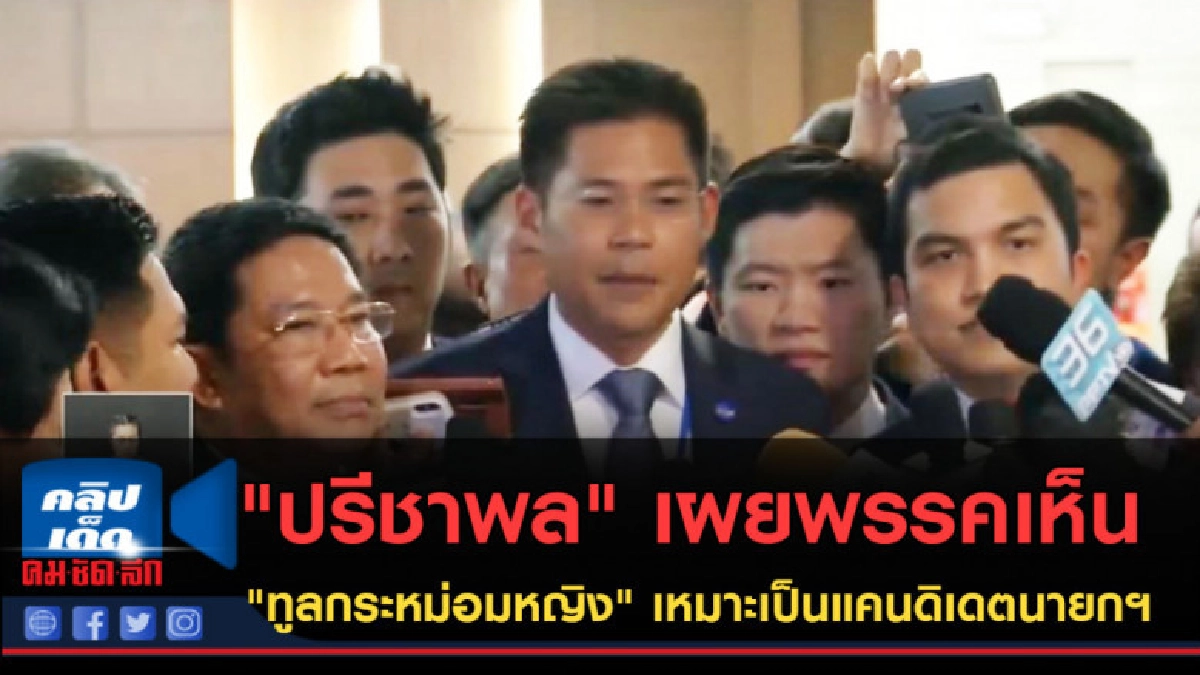 (คลิปข่าว) "ปรีชาพล" เผย"ทูลกระหม่อมหญิง" เหมาะเป็นแคนดิเดต