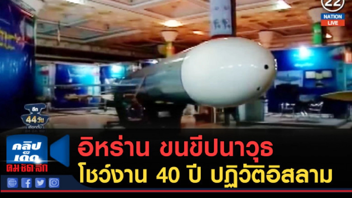 (คลิปข่าว) อิหร่าน ขนขีปนาวุธรุ่นใหม่โชว์ (คลิปข่าว) อิหร่าน ขนขีปนาวุธรุ่นใหม่โชว์