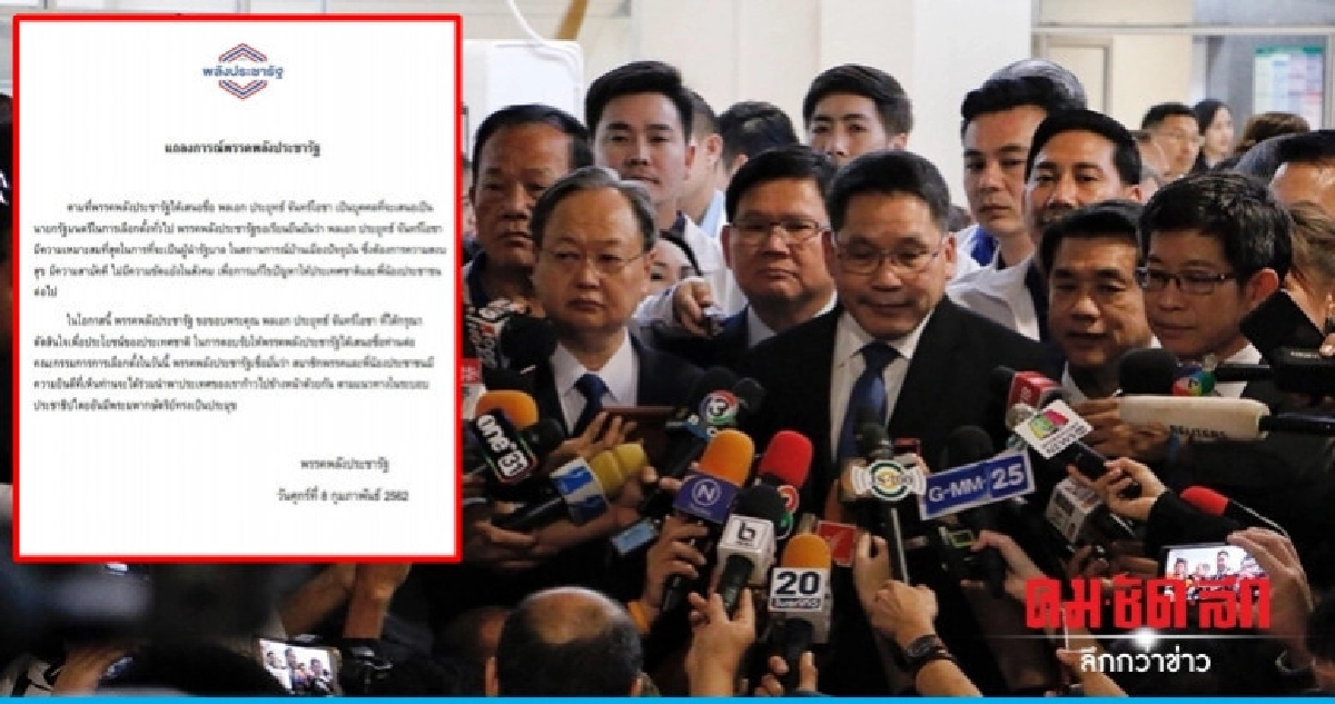 แถลงการณ์พรรคพลังประชารัฐ แถลงการณ์พรรคพลังประชารัฐ