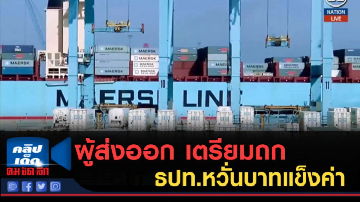 (คลิปข่าว) ผู้ส่งออก เตรียมถก ธปท.หวั่นบาทแข็งค่าฉุดยอด (คลิปข่าว) ผู้ส่งออก เตรียมถก ธปท.หวั่นบาทแข็งค่าฉุดยอด