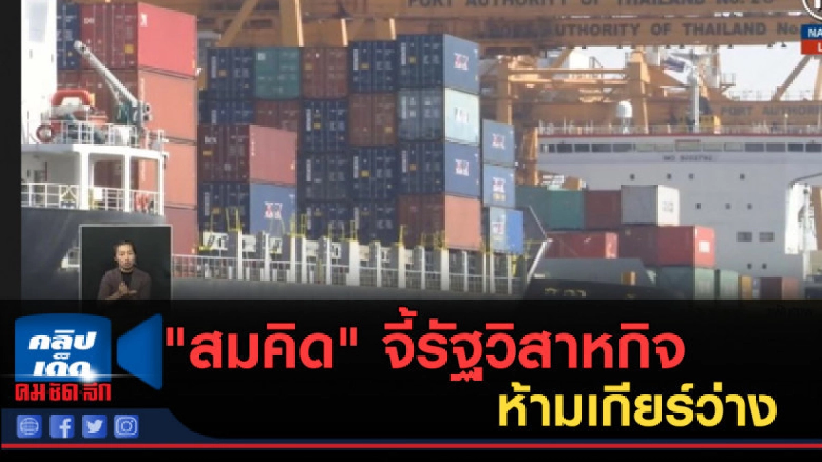 (คลิปข่าว) "สมคิด" จี้รัฐวิสาหกิจห้ามเกียร์ว่าง (คลิปข่าว) "สมคิด" จี้รัฐวิสาหกิจห้ามเกียร์ว่าง