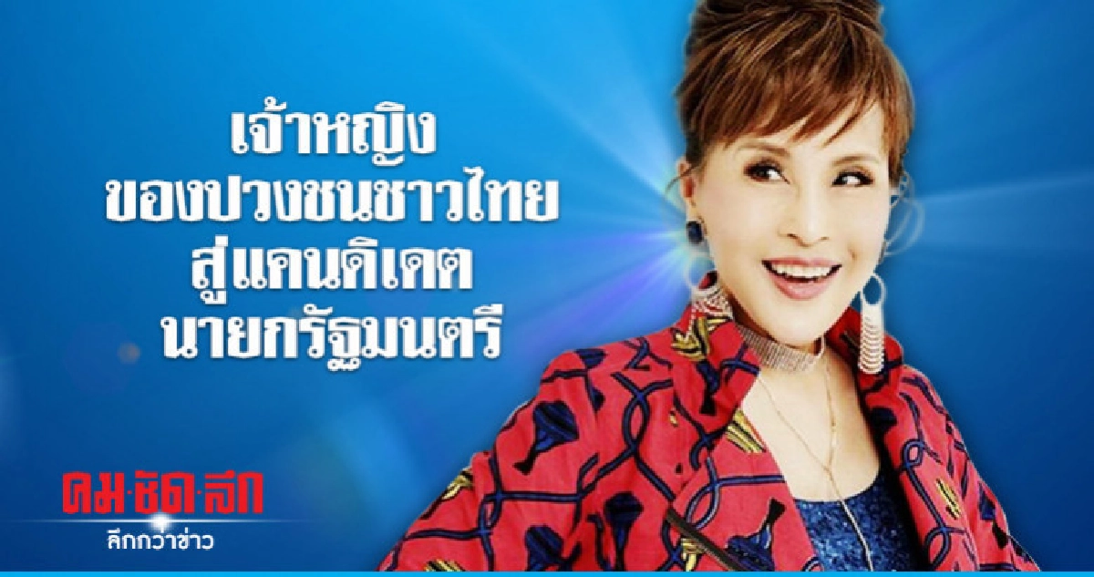 เจ้าหญิงของปวงชนชาวไทย สู่แคนดิเดตนายกรัฐมนตรี เจ้าหญิงของปวงชนชาวไทย สู่แคนดิเดตนายกรัฐมนตรี