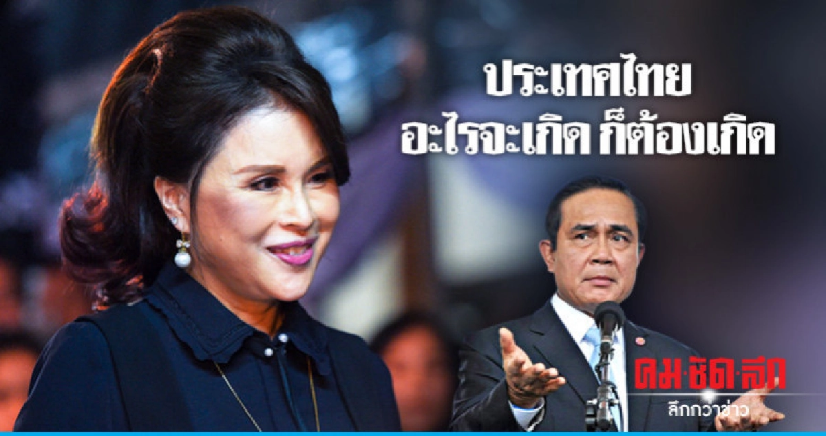 'ทูลกระหม่อมหญิง-ลุงตู่' ประกาศชิงเก้าอี้นายกฯ 'ทูลกระหม่อมหญิง-ลุงตู่' ประกาศชิงเก้าอี้นายกฯ