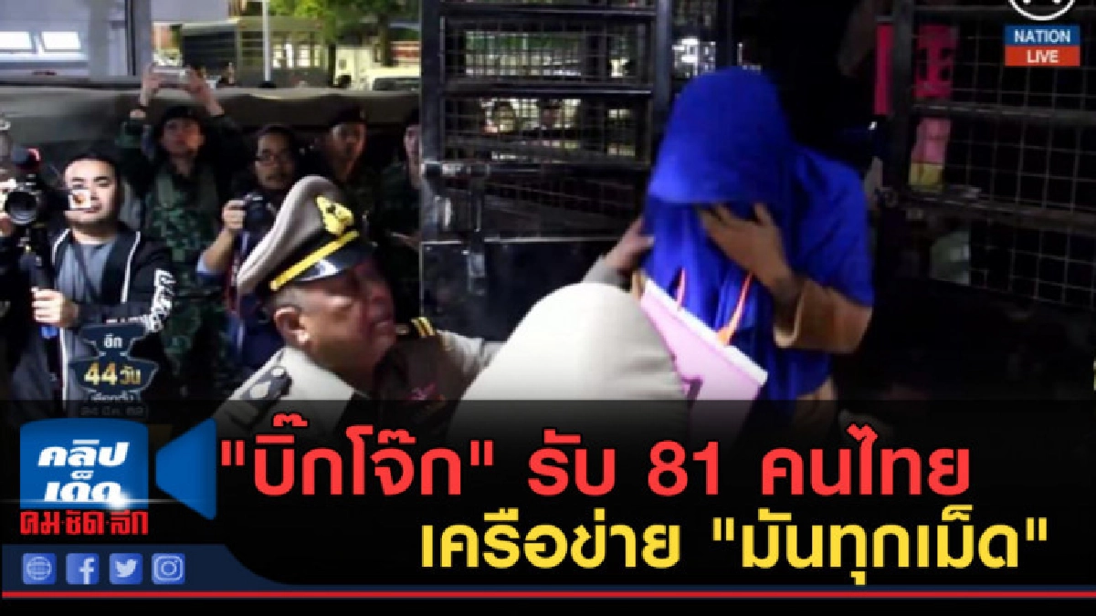 (คลิปข่าว) "บิ๊กโจ๊ก" รับ 81 คนไทย เครือข่าย "มันทุกเม็ด" 