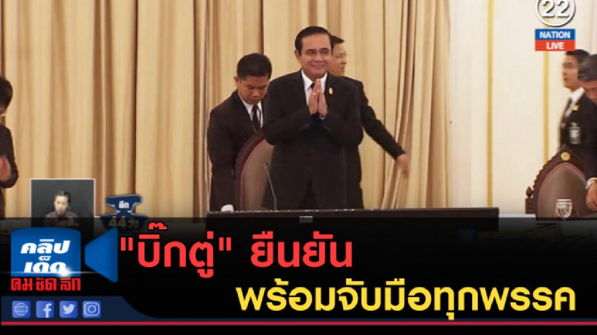 (คลิปข่าว) "บิ๊กตู่" ยืนยันพร้อมจับมือทุกพรรค (คลิปข่าว) "บิ๊กตู่" ยืนยันพร้อมจับมือทุกพรรค
