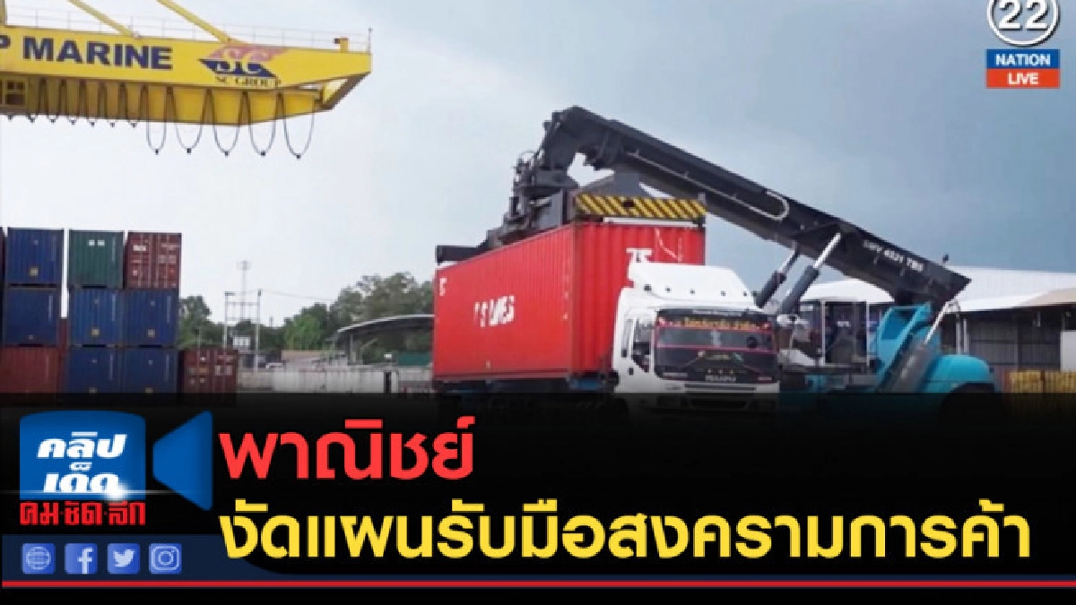 (คลิปข่าว) พาณิชย์....งัดแผนรับมือสงครามการค้า (คลิปข่าว) พาณิชย์....งัดแผนรับมือสงครามการค้า