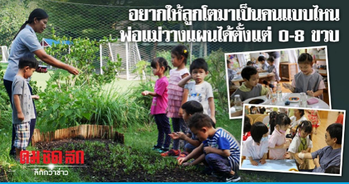 อยากให้ลูกโตมาเป็นคนแบบไหน พ่อแม่วางแผนได้ตั้งแต่0-8ขวบ