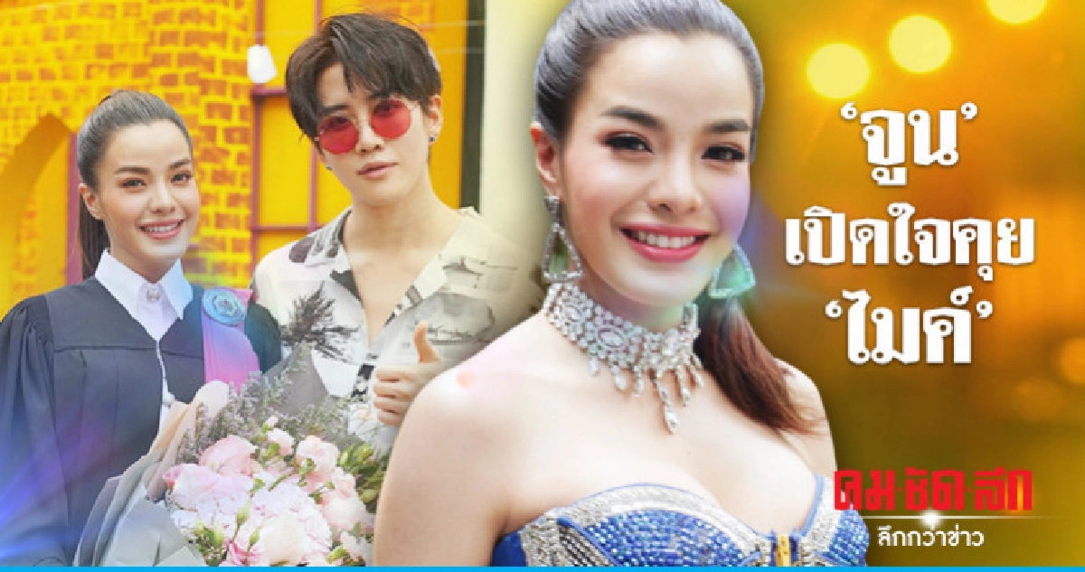 'จูน' เปิดใจคุย 'ไมค์' 