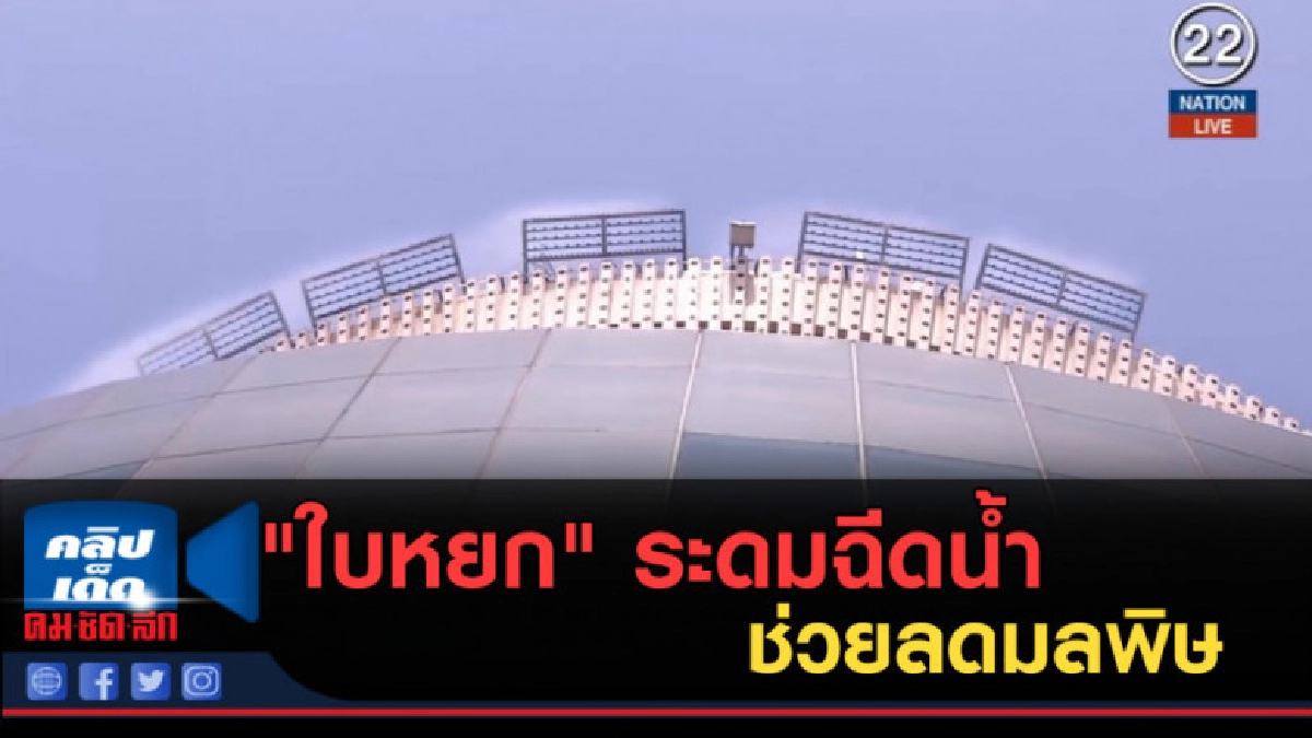 (คลิปข่าว) "ใบหยก" ระดมฉีดน้ำจากชั้น 81 เพื่อช่วยลดมลพิษ (คลิปข่าว) "ใบหยก" ระดมฉีดน้ำจากชั้น 81 เพื่อช่วยลดมลพิษ