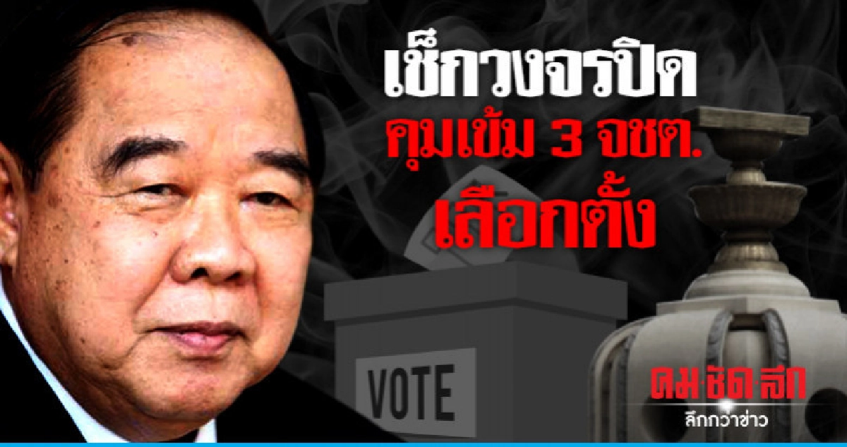 "บิ๊กป้อม" สั่ง คุมเข้ม 3 จชต. รับเลือกตั้ง