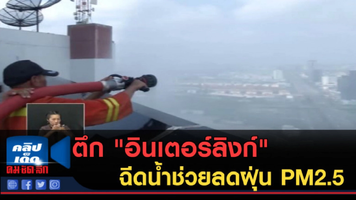 (คลิปข่าว) ตึก "อินเตอร์ลิงก์" ย่านบางนา ฉีดน้ำช่วยลดฝุ่น (คลิปข่าว) ตึก "อินเตอร์ลิงก์" ย่านบางนา ฉีดน้ำช่วยลดฝุ่น