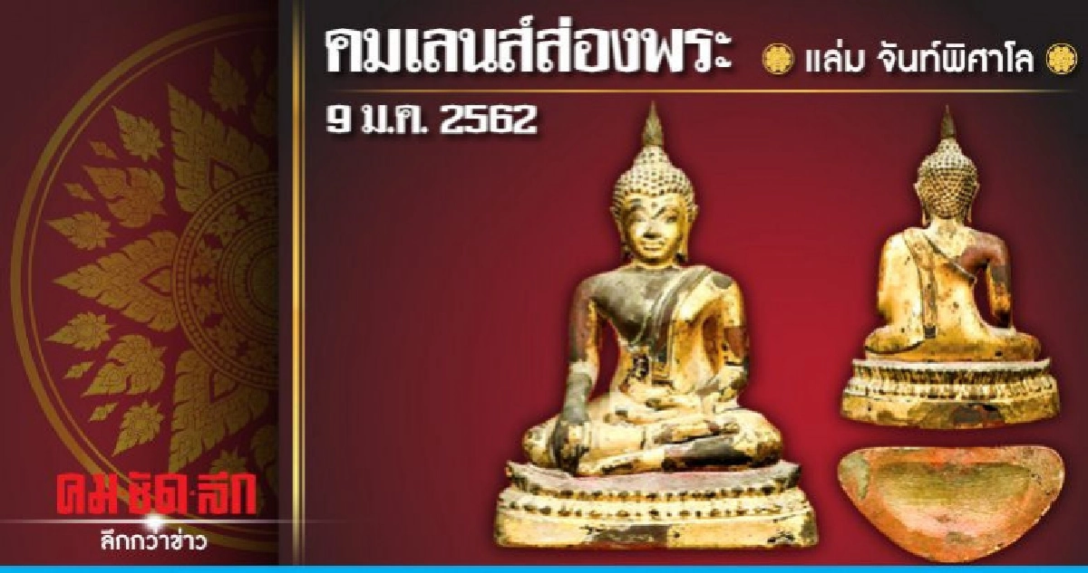  คมเลนส์ส่องพระ  :  วันเสาร์ 9 กุมภาพันธ์ 2562 