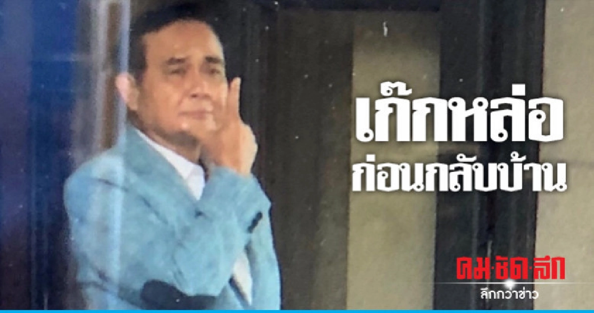 "บิ๊กตู่" อารมณ์ดีเก๊กหล่อใส่สื่อฯก่อนกลับบ้าน "บิ๊กตู่" อารมณ์ดีเก๊กหล่อใส่สื่อฯก่อนกลับบ้าน