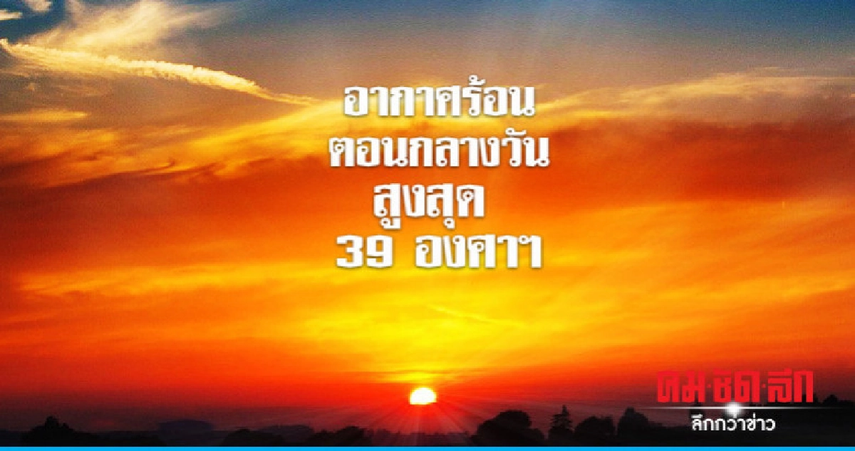 ร้อนกลางวัน - ฝนฟ้าคะนองบางแห่ง ร้อนกลางวัน - ฝนฟ้าคะนองบางแห่ง