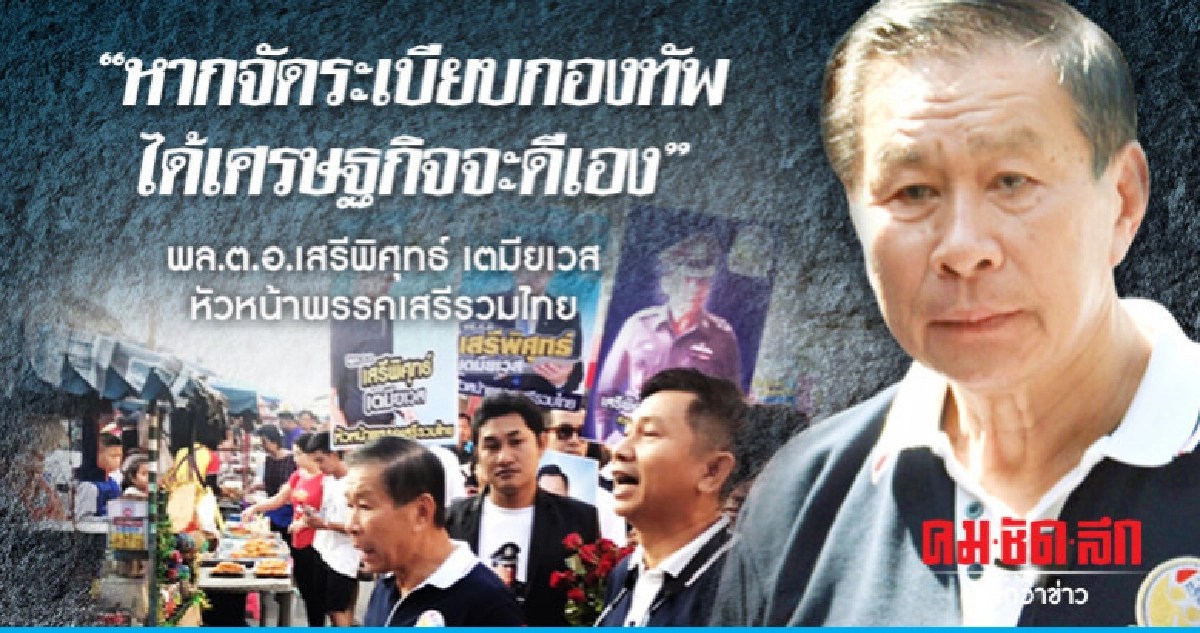 'พล.ต.อ.เสรีพิศุทธ์' หากจัดระเบียบกองทัพได้เศรษฐกิจจะดีเอง