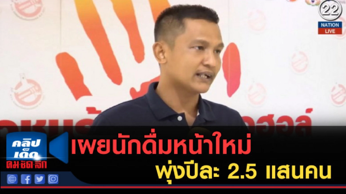 (คลิปข่าว) เผยนักดื่มหน้าใหม่พุ่งปีละ 2.5 แสนคน (คลิปข่าว) เผยนักดื่มหน้าใหม่พุ่งปีละ 2.5 แสนคน
