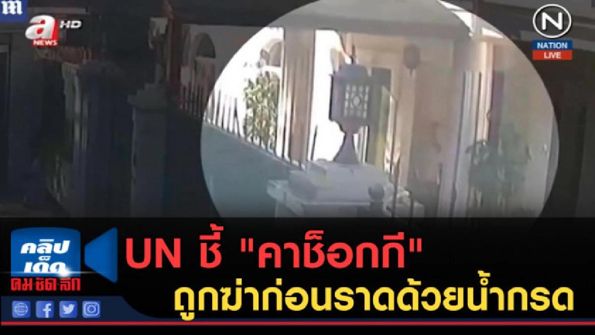 (คลิปข่าว) UN ชี้ "คาช็อกกี" ถูกฆ่าอย่างทารุณ (คลิปข่าว) UN ชี้ "คาช็อกกี" ถูกฆ่าอย่างทารุณ