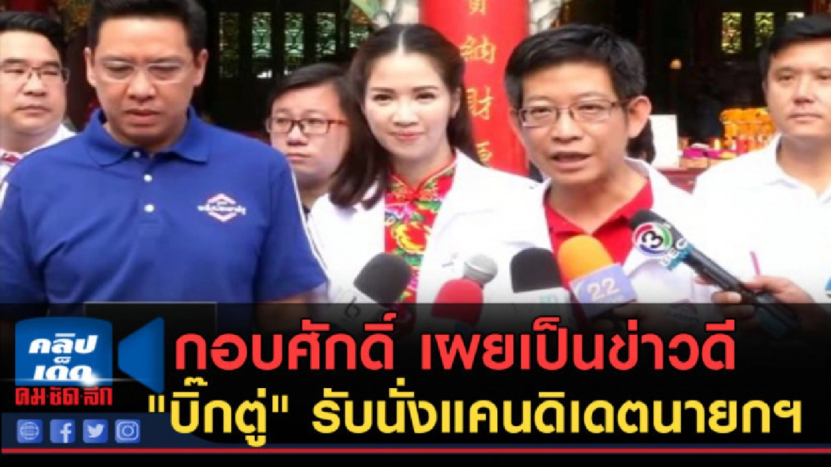 (คลิปข่าว) กอบศักดิ์ เผยเป็นข่าวดี "บิ๊กตู่" รับนั่งแคนดิเดต (คลิปข่าว) กอบศักดิ์ เผยเป็นข่าวดี "บิ๊กตู่" รับนั่งแคนดิเดต
