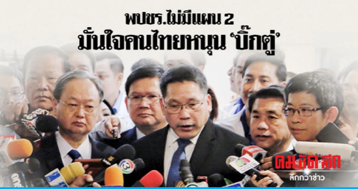 พปชร. มั่นใจคนไทยหนุน "บิ๊กตู่" พปชร. มั่นใจคนไทยหนุน "บิ๊กตู่"